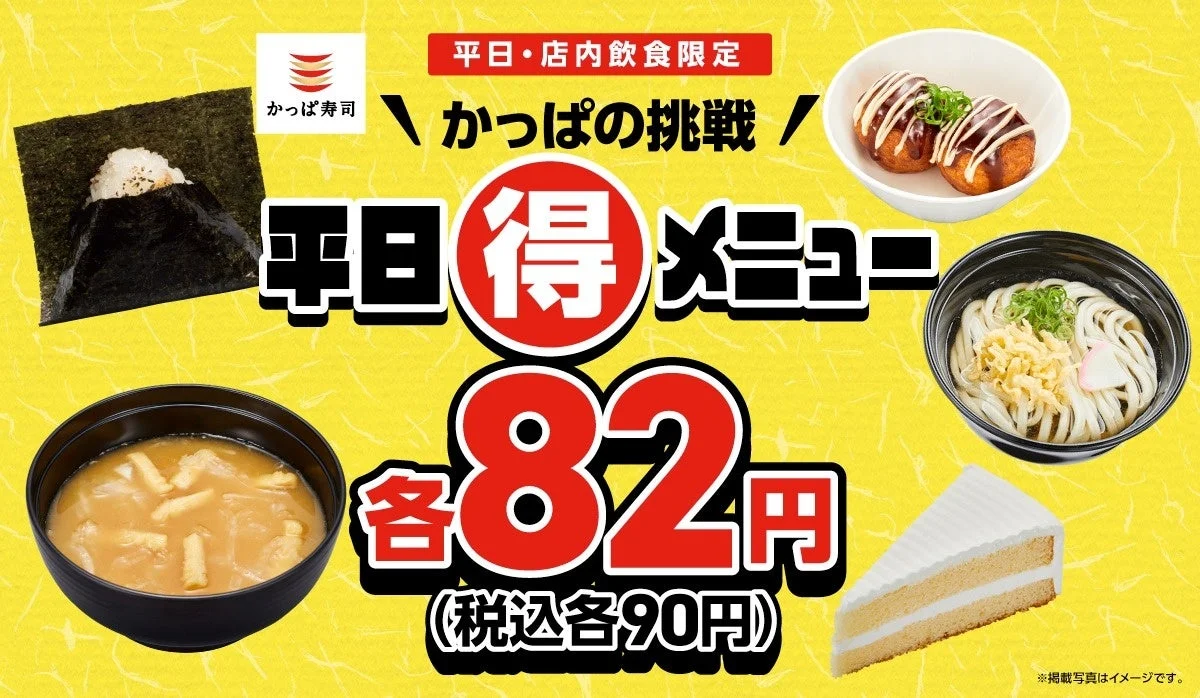 かっぱの挑戦 平日(得)メニュー」のポスタービジュアル。おにぎり、うどん、味噌汁、ケーキ、たこ焼きが各90円と表示されている。