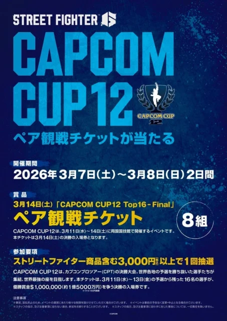 CAPCOM CUP 12ペア観戦チケットプレゼントキャンペーン告知