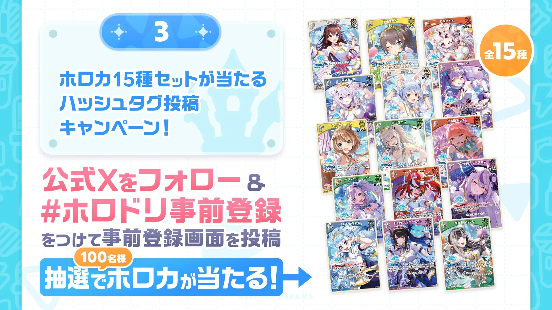 事前登録キャンペーンハッシュタグ投稿で当たるホロカ15種セット