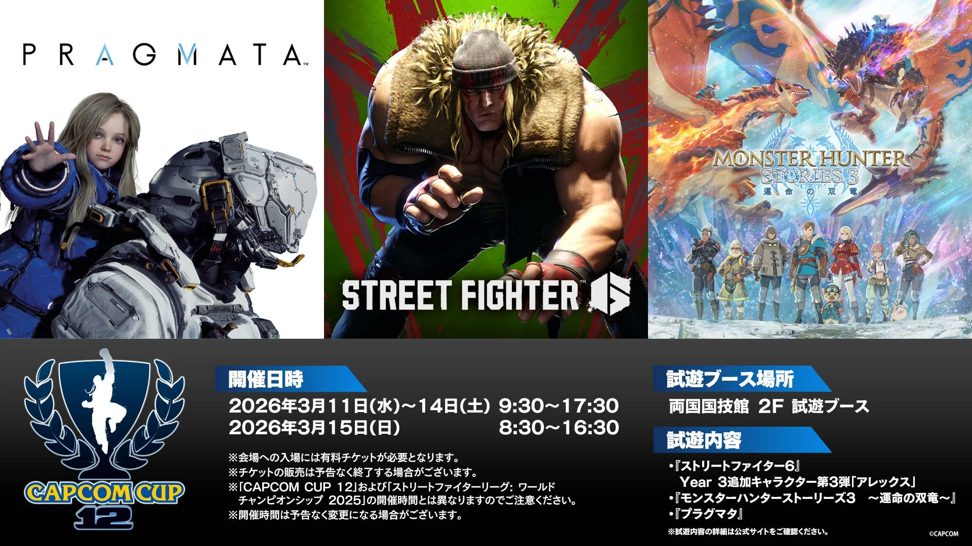 CAPCOM CUP 12試遊出展の全体概要、ストリートファイター6、モンハンストーリーズ3、プラグマタのロゴ