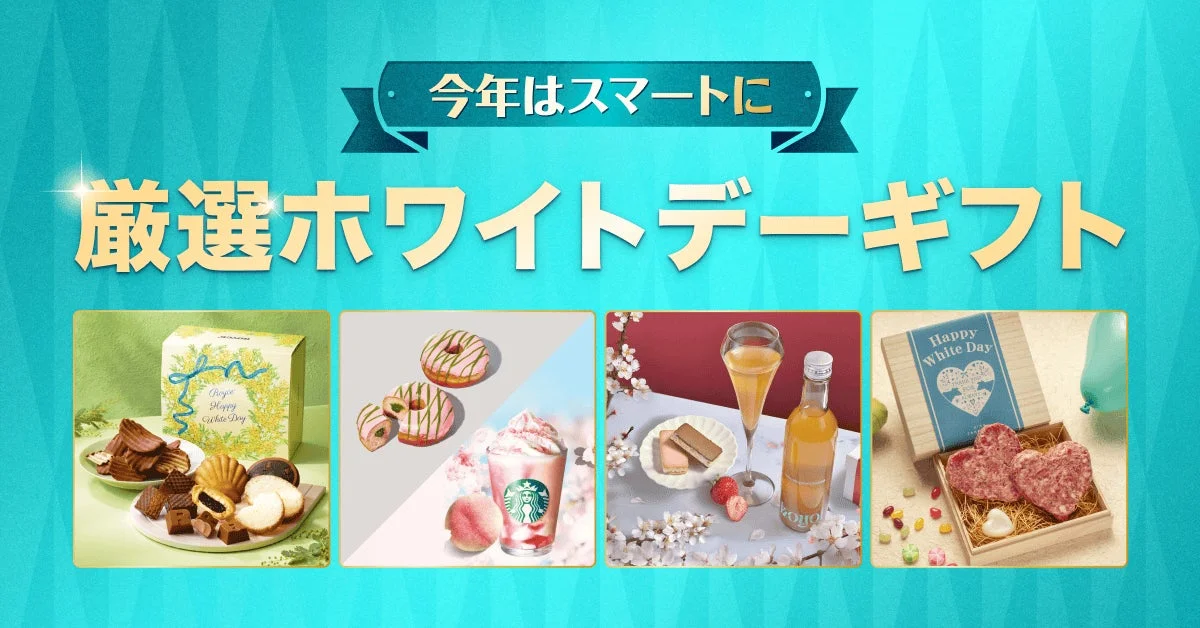 今年はスマートに厳選ホワイトデーギフトとして紹介される商品例