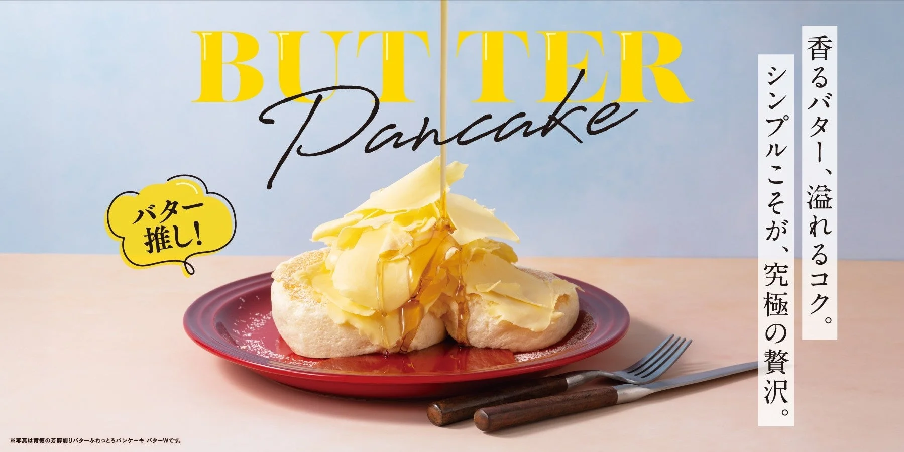 むさしの森珈琲の削りバターパンケーキのメインビジュアル