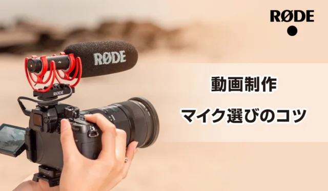 動画制作マイク選びのコツに関するRØDEの関連記事ビジュアル
