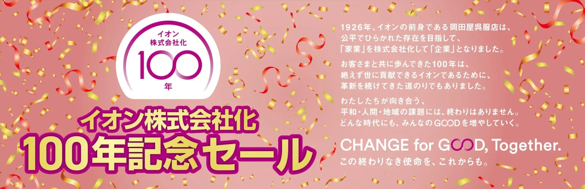 イオン株式会社化100年記念セールのメインビジュアル