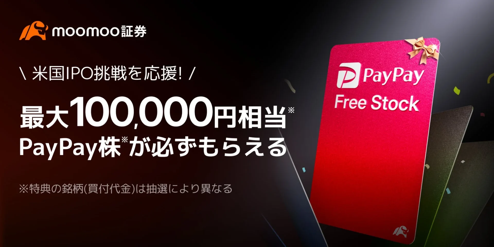 moomoo証券のPayPay株が当たるプログラム告知バナー