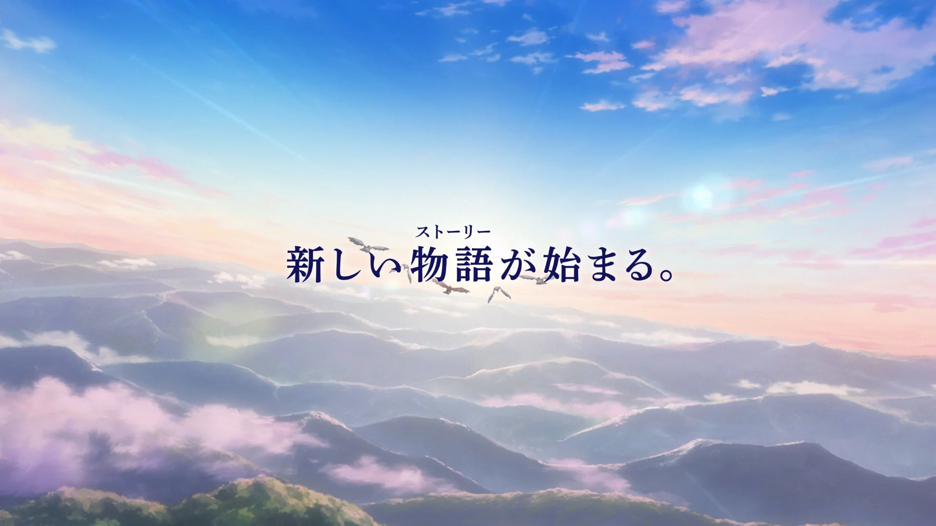 アニメトレーラーのラストカット「新しい物語が始まる。」