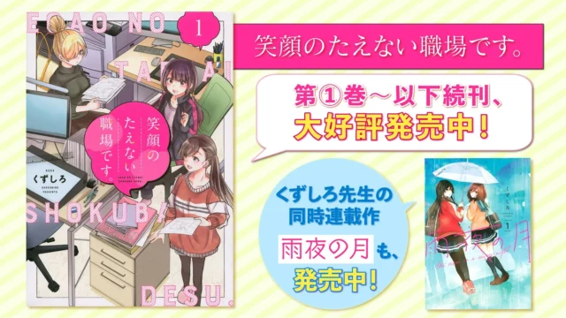 『笑顔のたえない職場です。』原作コミックス第1巻と同時連載作品の紹介