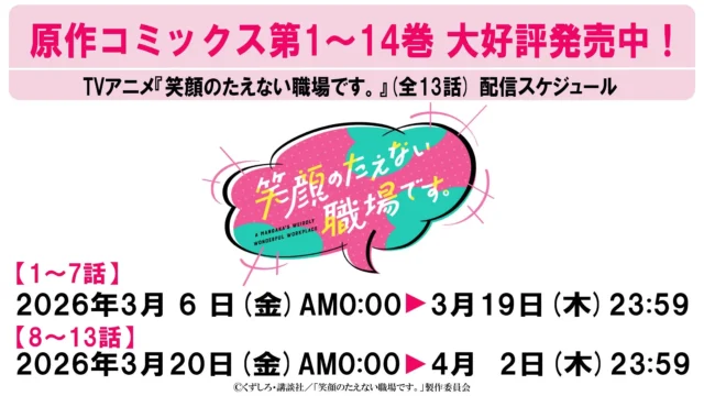 TVアニメ『笑顔のたえない職場です。』無料配信スケジュール