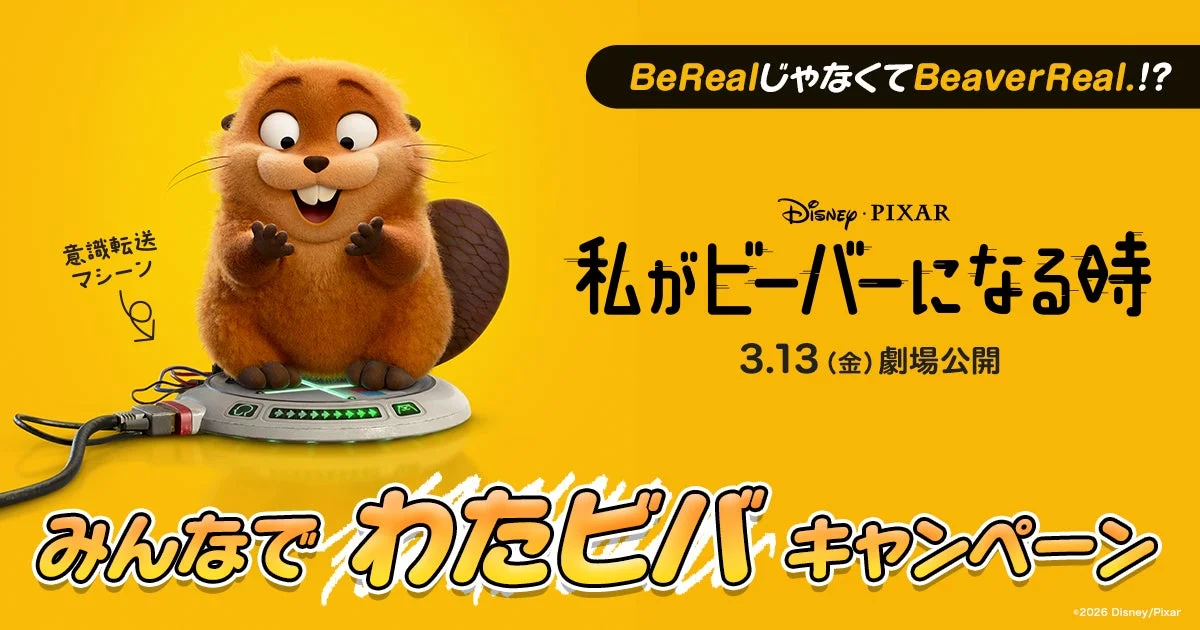 「BeaverReal. みんなでわたビバキャンペーン」のメインビジュアル。ビーバーのキャラクターと映画タイトル。
