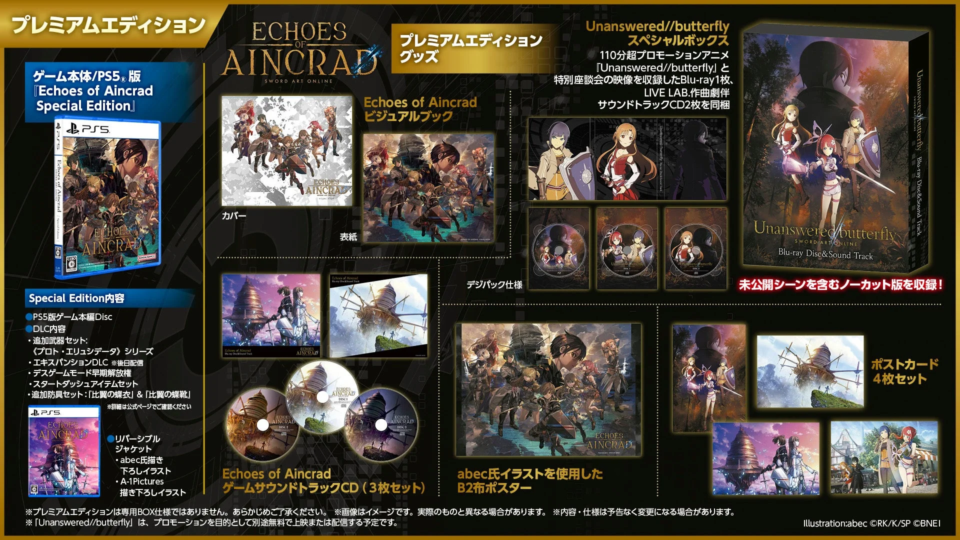 「Echoes of Aincrad」プレミアムエディションの同梱内容詳細