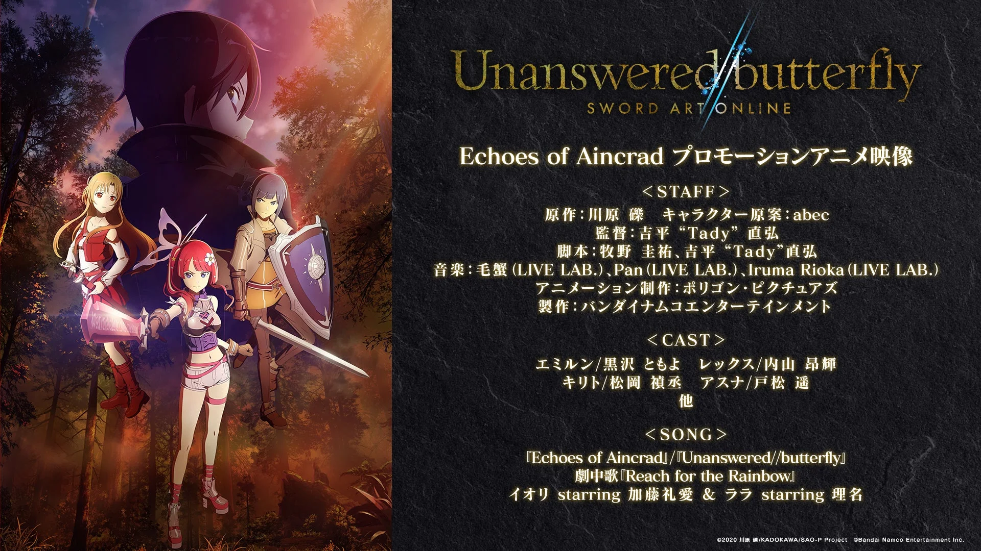 プロモーションアニメ「Unanswered//butterfly」のスタッフ、キャスト、劇中歌情報