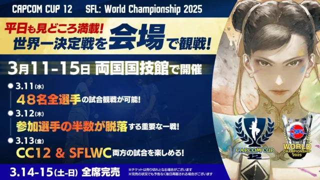 CAPCOM CUP 12とストリートファイターリーグ会場観戦チケットの告知