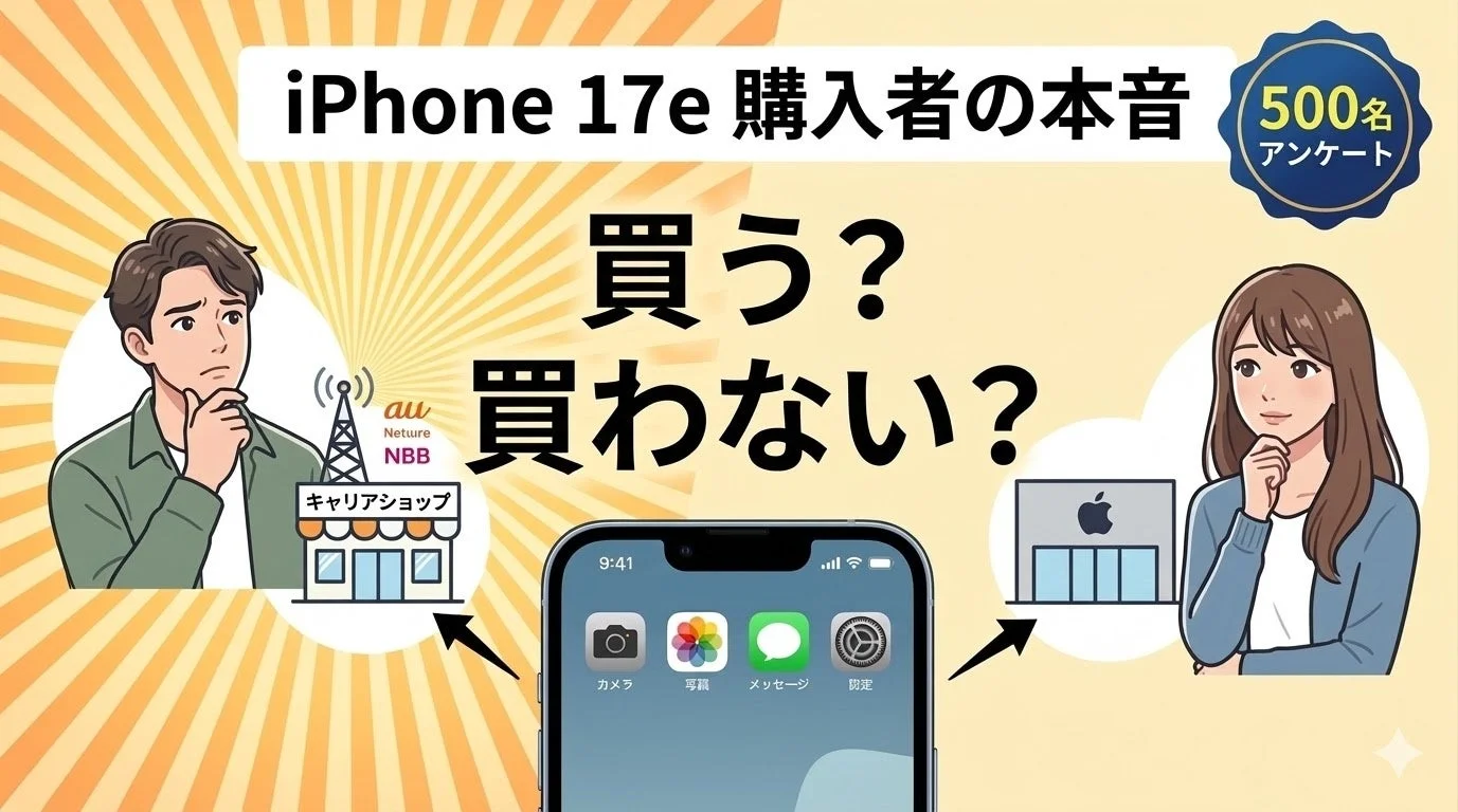 iPhone 17e購入意向調査のメインビジュアル「買う?買わない?」