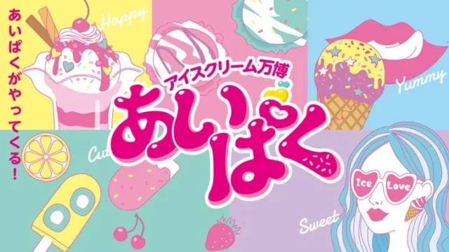 アイスクリーム万博「あいぱく」のロゴとカラフルなアイスのイラスト