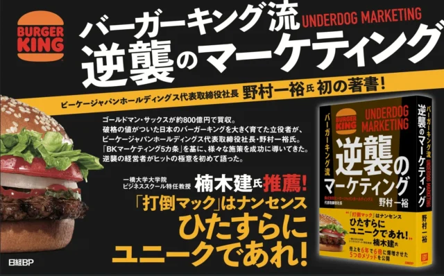 バーガーキング流 逆襲のマーケティング キービジュアル詳細