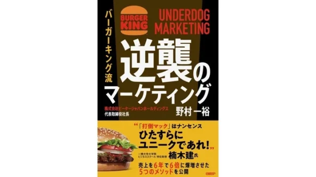 バーガーキング流 逆襲のマーケティング 書籍概要ビジュアル