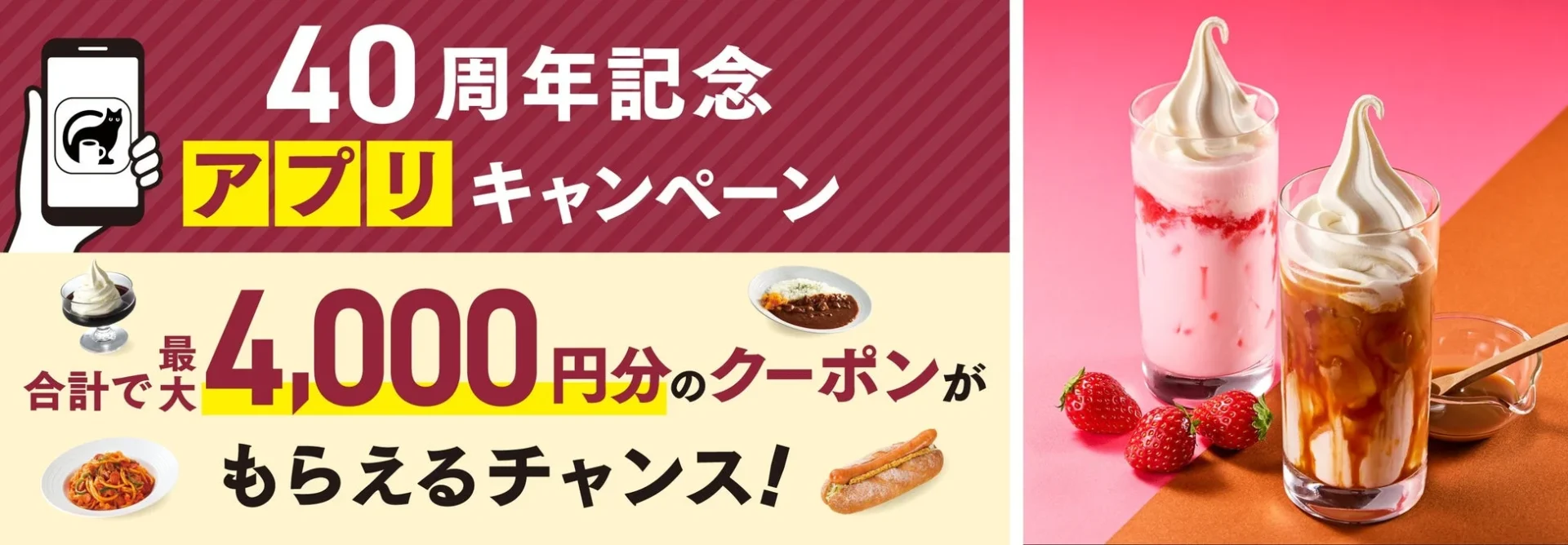 40周年キャンペーンのハイライト 