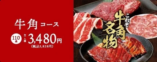 食べ放題専門店「牛角」の料金とメニュー