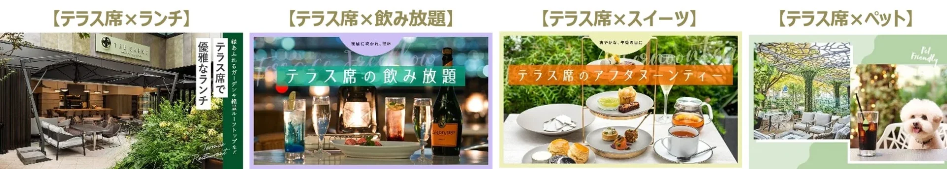 テラス席特集のカテゴリ別バナー（ランチ、飲み放題、スイーツ、ペット）