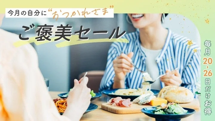 「ご褒美セール」でテラス席をお得に予約できることを示すバナー