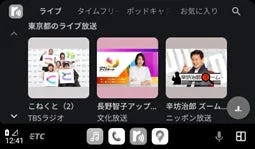 ラジオ ソフトウェアを使用する車載デバイスの画面は Apple CarPlay または Android Auto です。