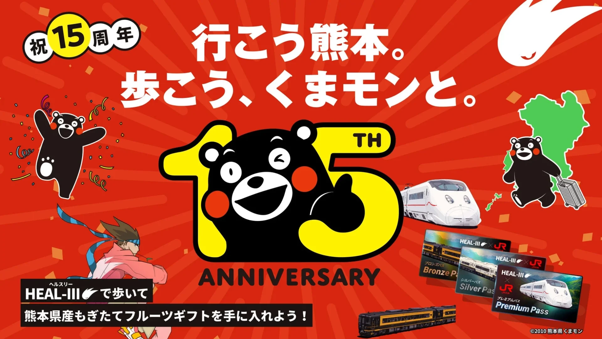 ヘルスケアゲーム「HEALTHREE」とくまモン、JR九州のコラボキャンペーンキービジュアル