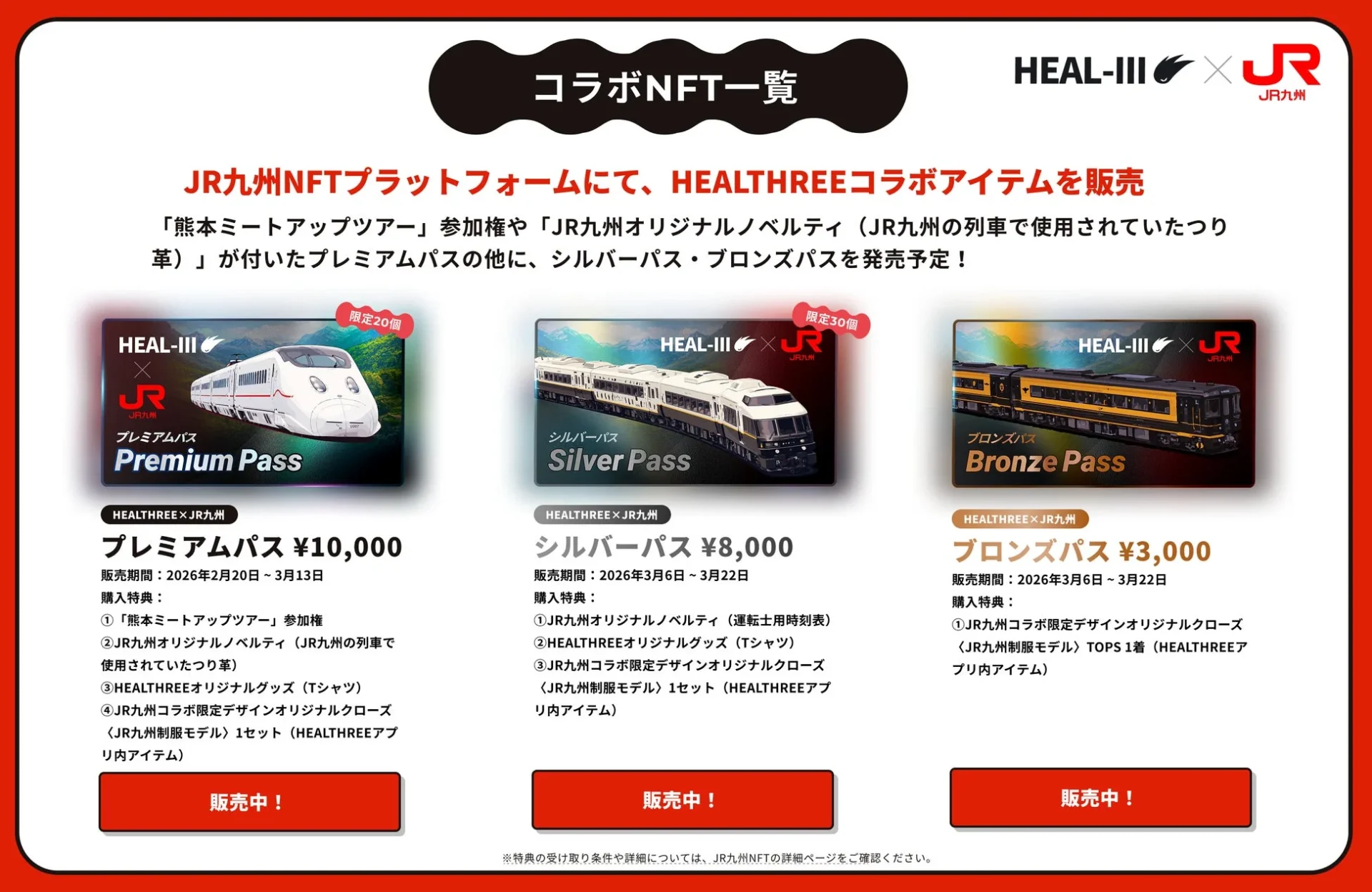 JR九州コラボNFTのプレミアムパス、シルバーパス、ブロンズパスの価格と特典一覧