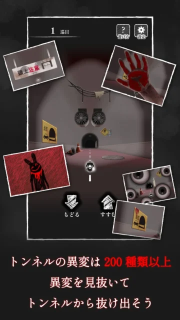 ゲームプレイ画面:200種類以上の異変が潜むトンネル