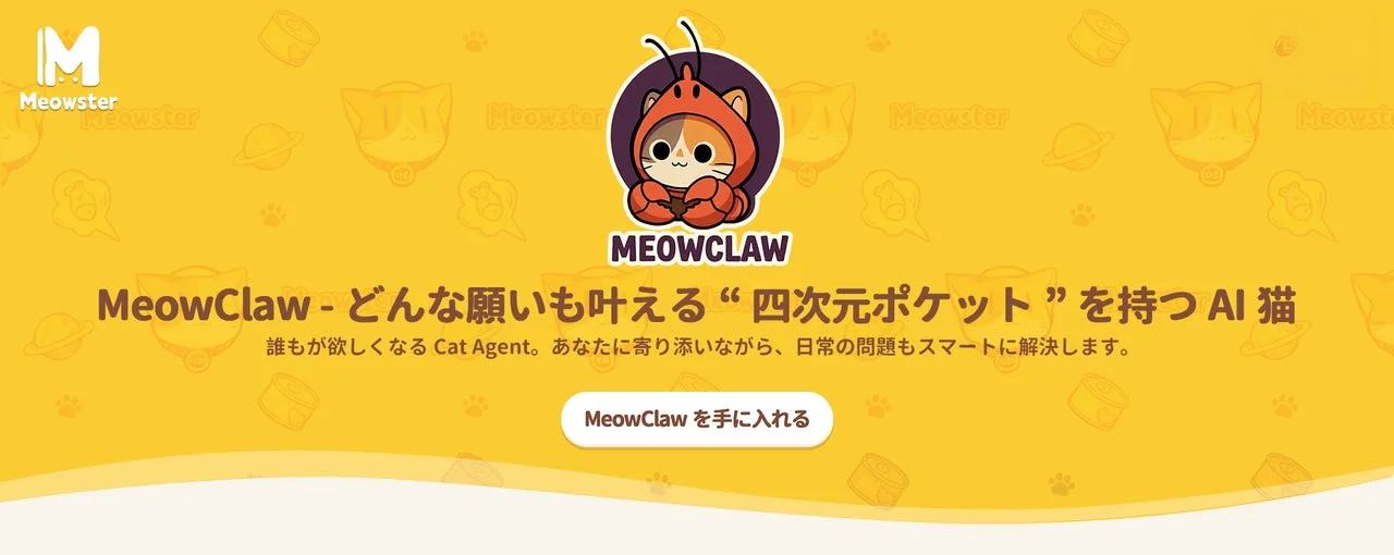 MeowClaw のロゴはキャッチフレーズです。
