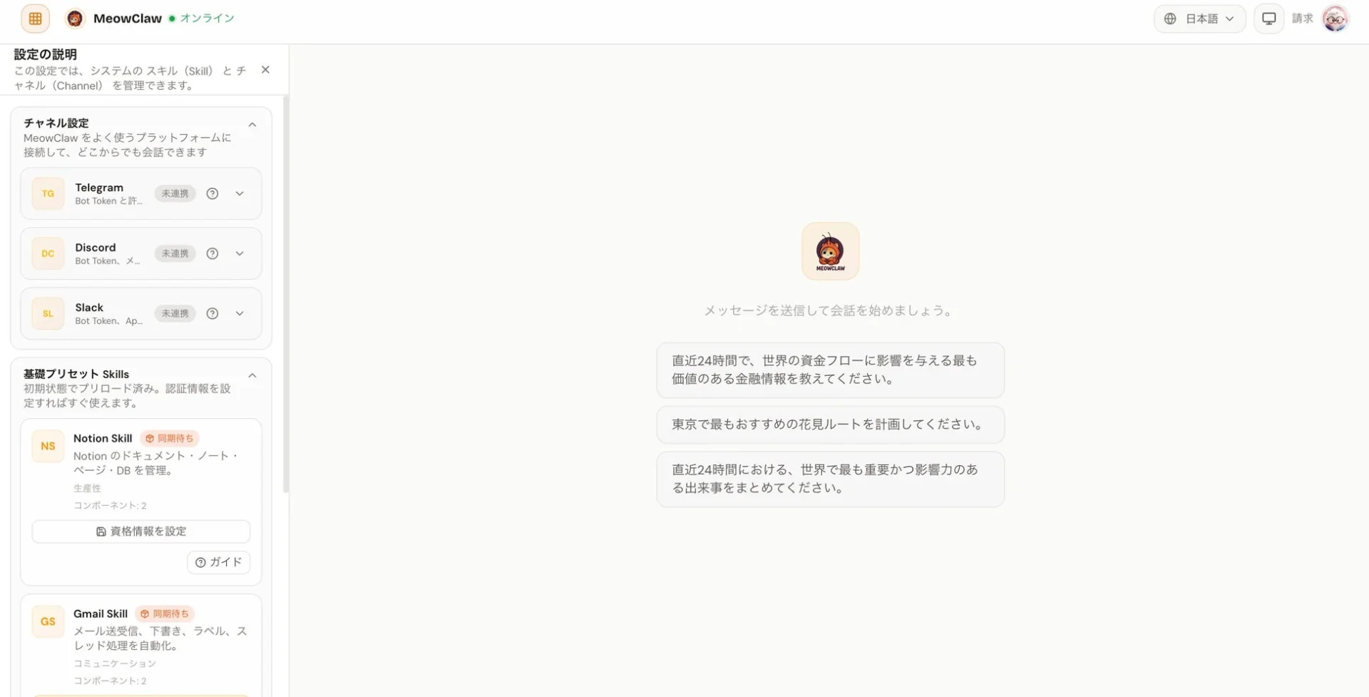 MeowClaw の画面には Telegram、Discord 連携、さまざまな AI スキルが表示されます。