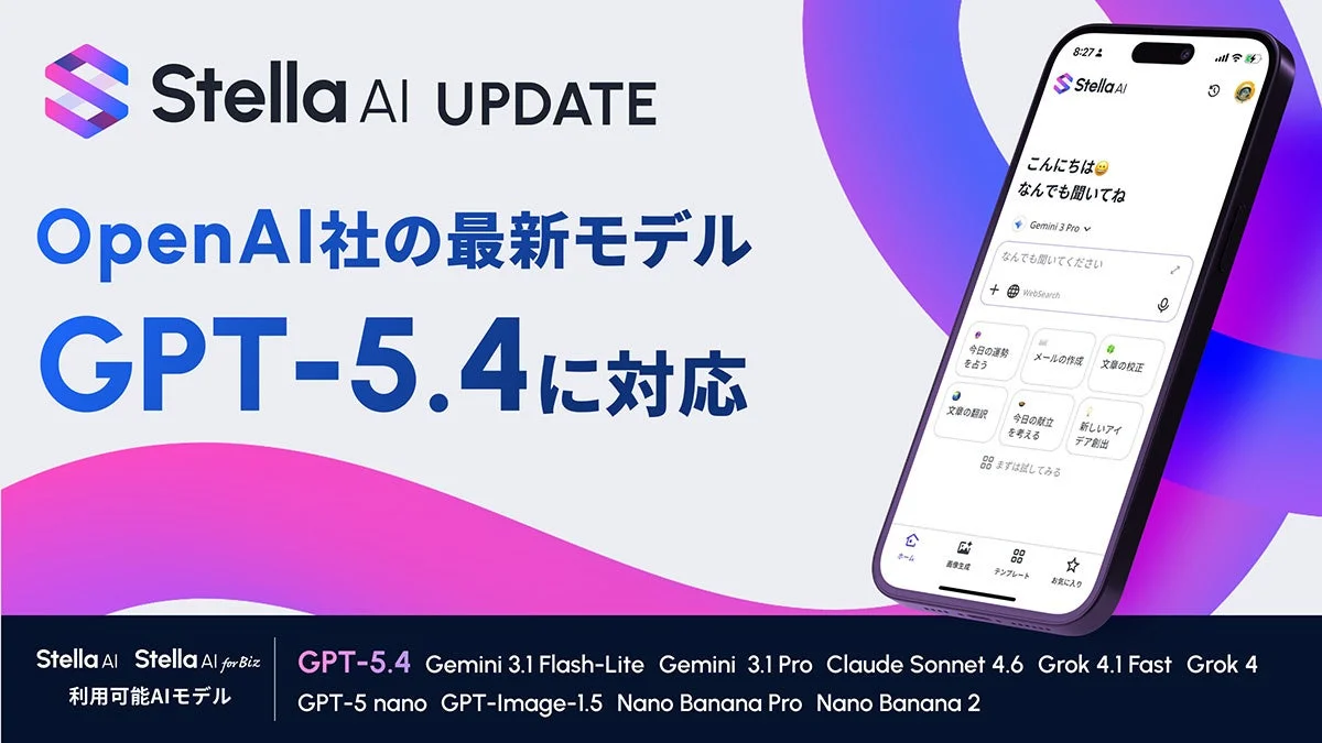 Stella AIがOpenAIの最新モデルGPT-5.4に対応したことを示すメインビジュアル