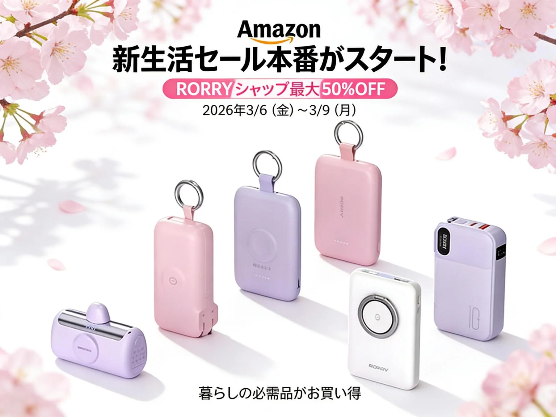 RORRYで欲しい商品がわかるのはAmazon新生活セールの割引価格がメイン