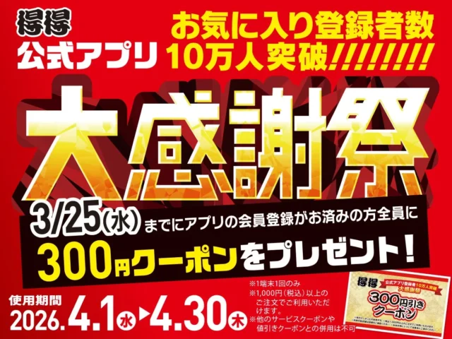 得得公式アプリ10万人突破大感謝祭の告知バナー、3月25日までの登録で300円クーポン