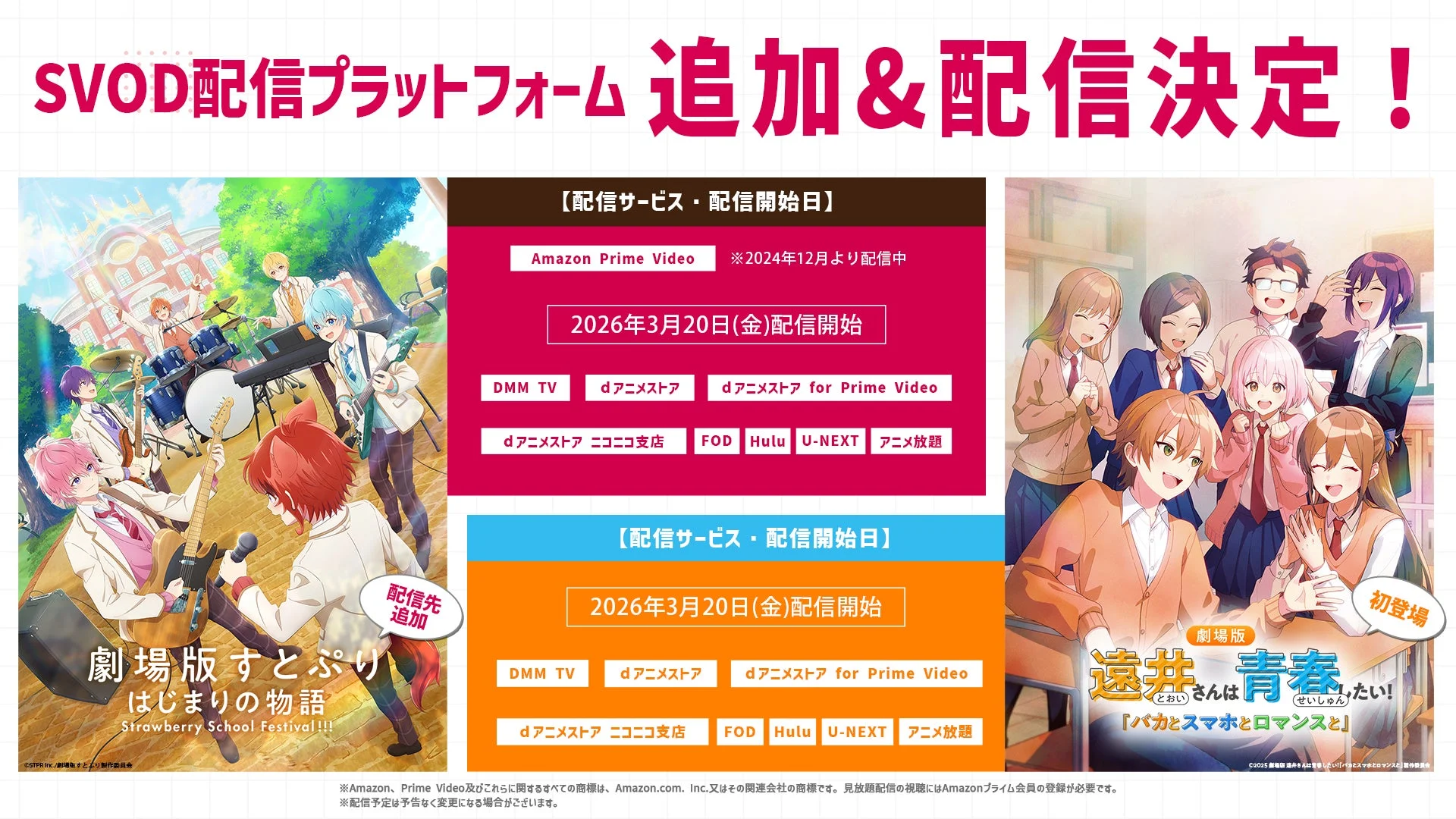 劇場版すとぷり、劇場版遠井さんのSVOD配信決定と配信サービス一覧