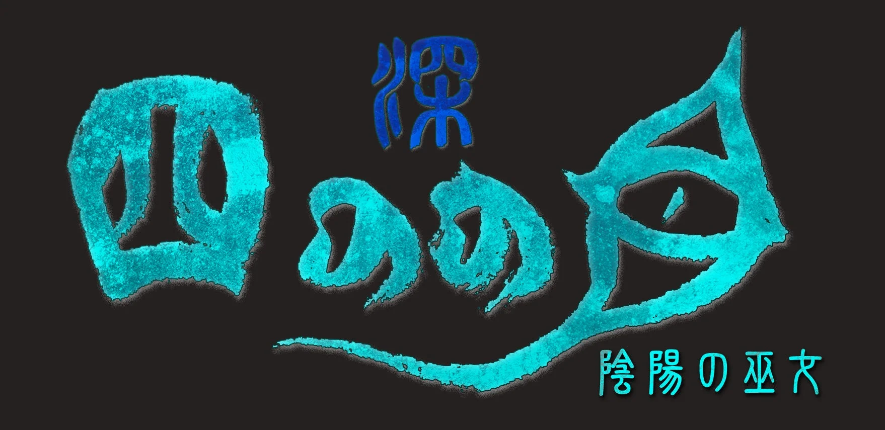 ディープフォーアイズ -Priestess of 陰陽-のヘッドシンボル