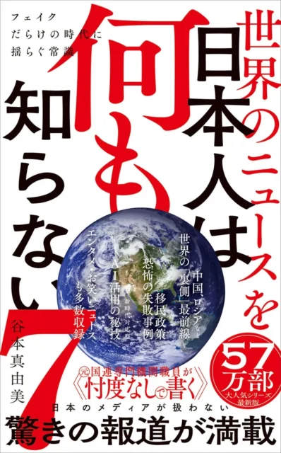 表紙に「世界情勢を何も知らない7人の日本人」