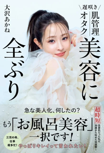 大沢あかね『遅咲きの肌管理オタク、美しさいっぱい』の表紙