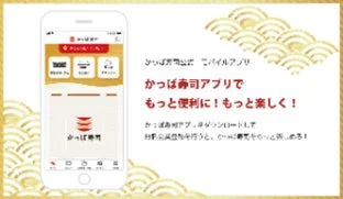 かっぱ寿司公式アプリ
