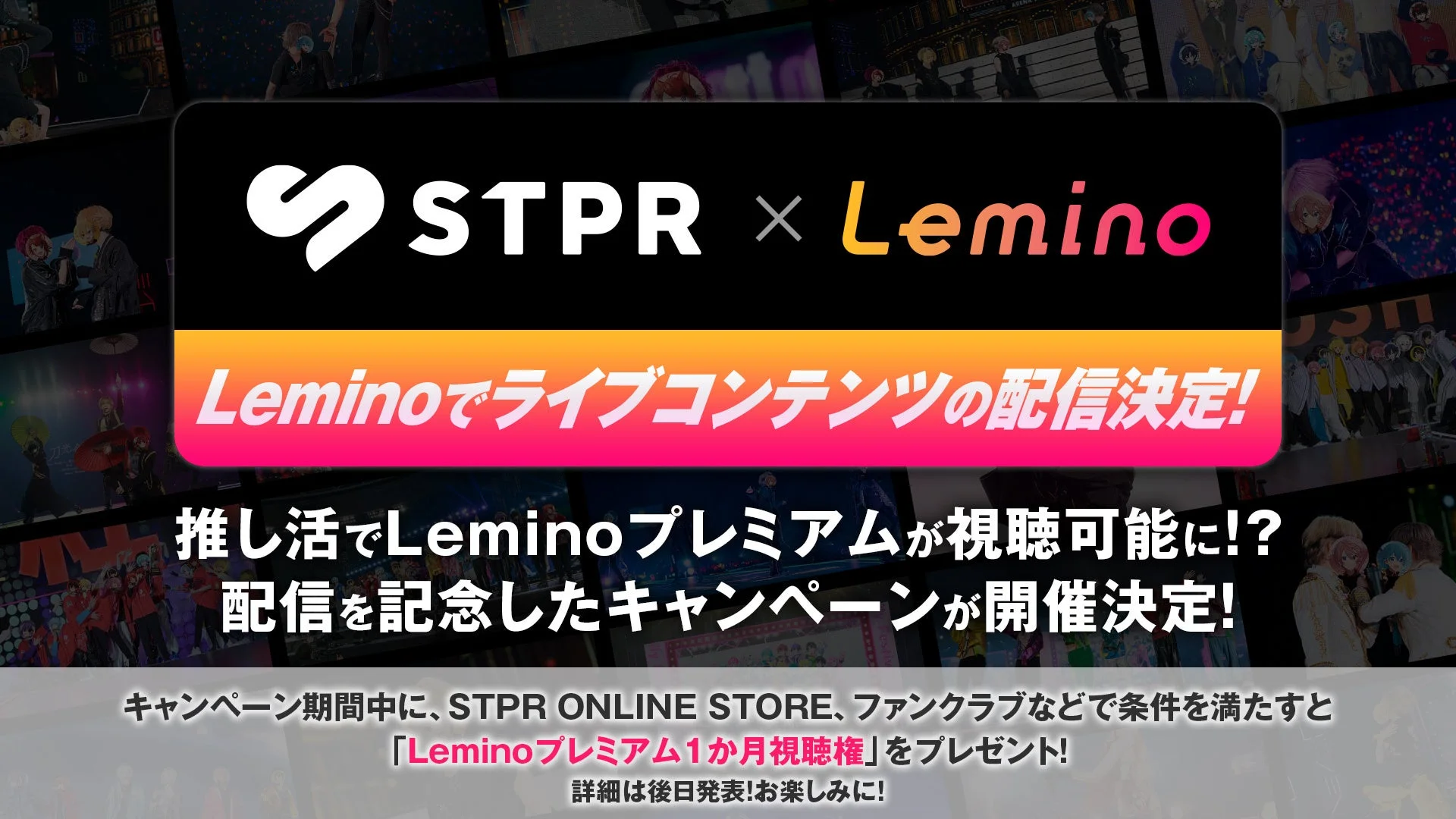 STPR Familyのライブ映像がLeminoで配信決定、キャンペーン実施
