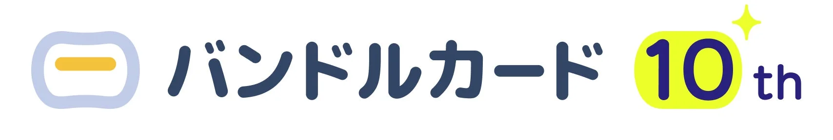 バンドルカード10周年記念ロゴ