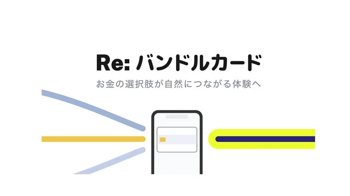 「Re: バンドルカード」プロジェクトのコンセプトイメージ