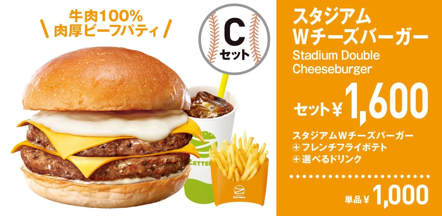 ゼッテリアのスタジアムWチーズバーガーのセット