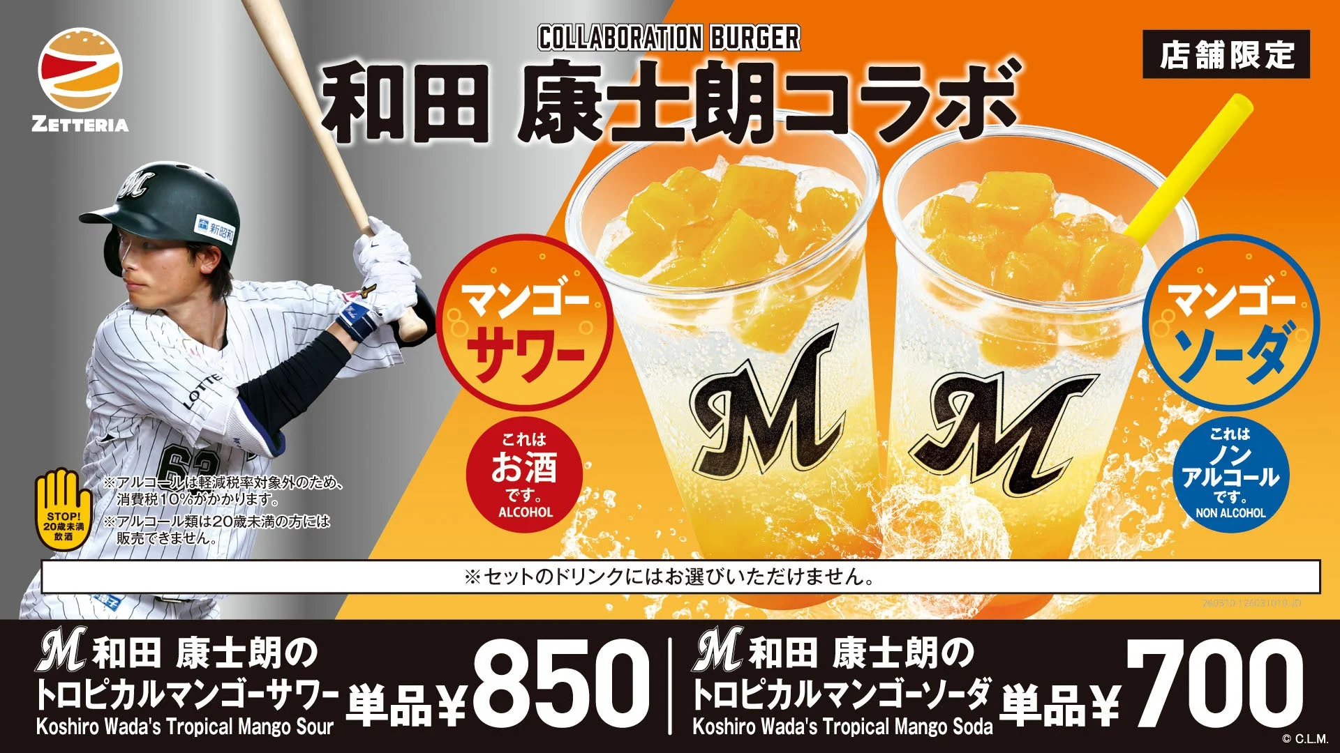 和田康士朗のトロピカルマンゴーサワーとソーダ