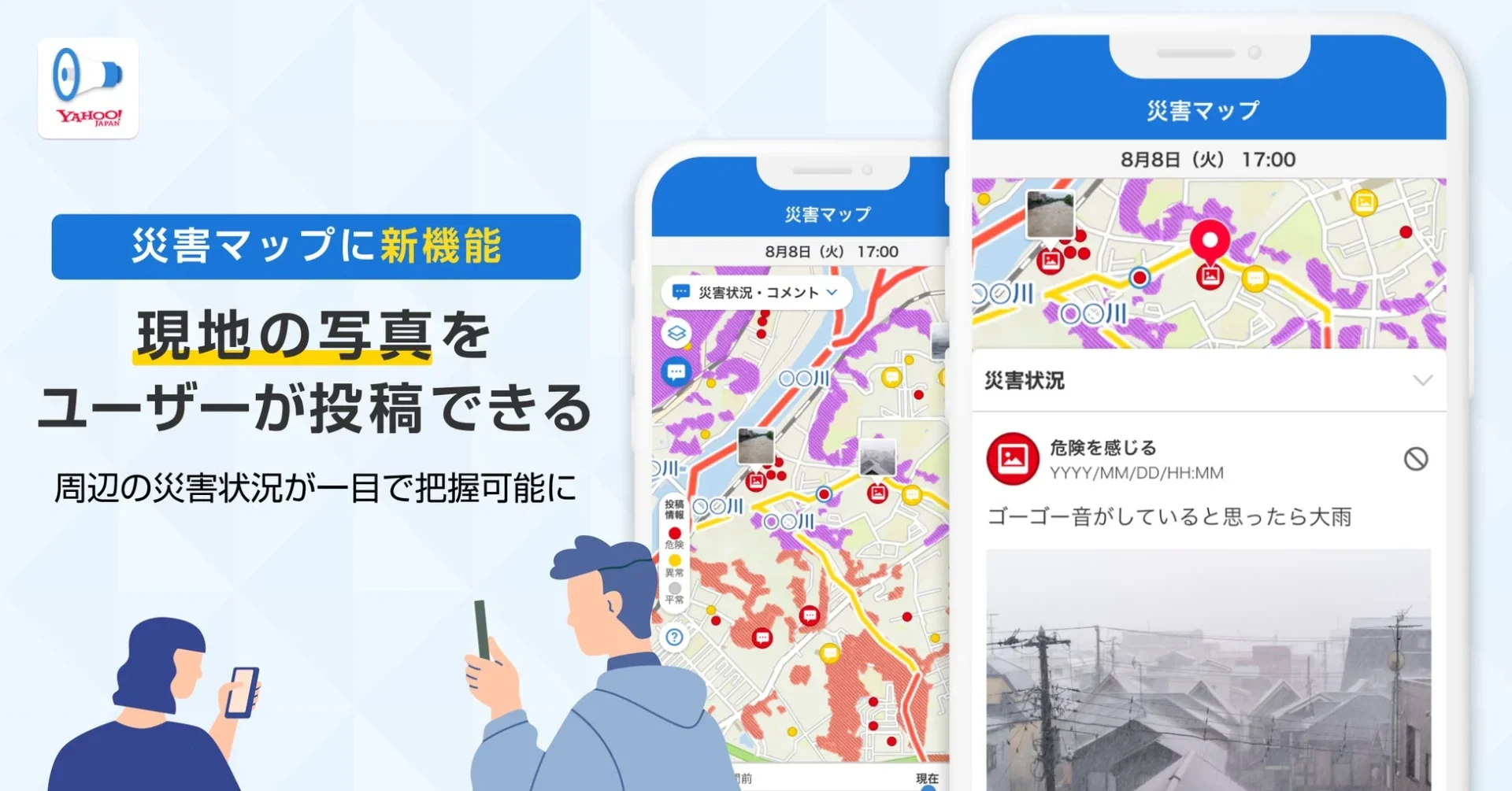 Yahoo!防災速報アプリ災害マップに写真投稿機能が追加されたことを示すメインビジュアル