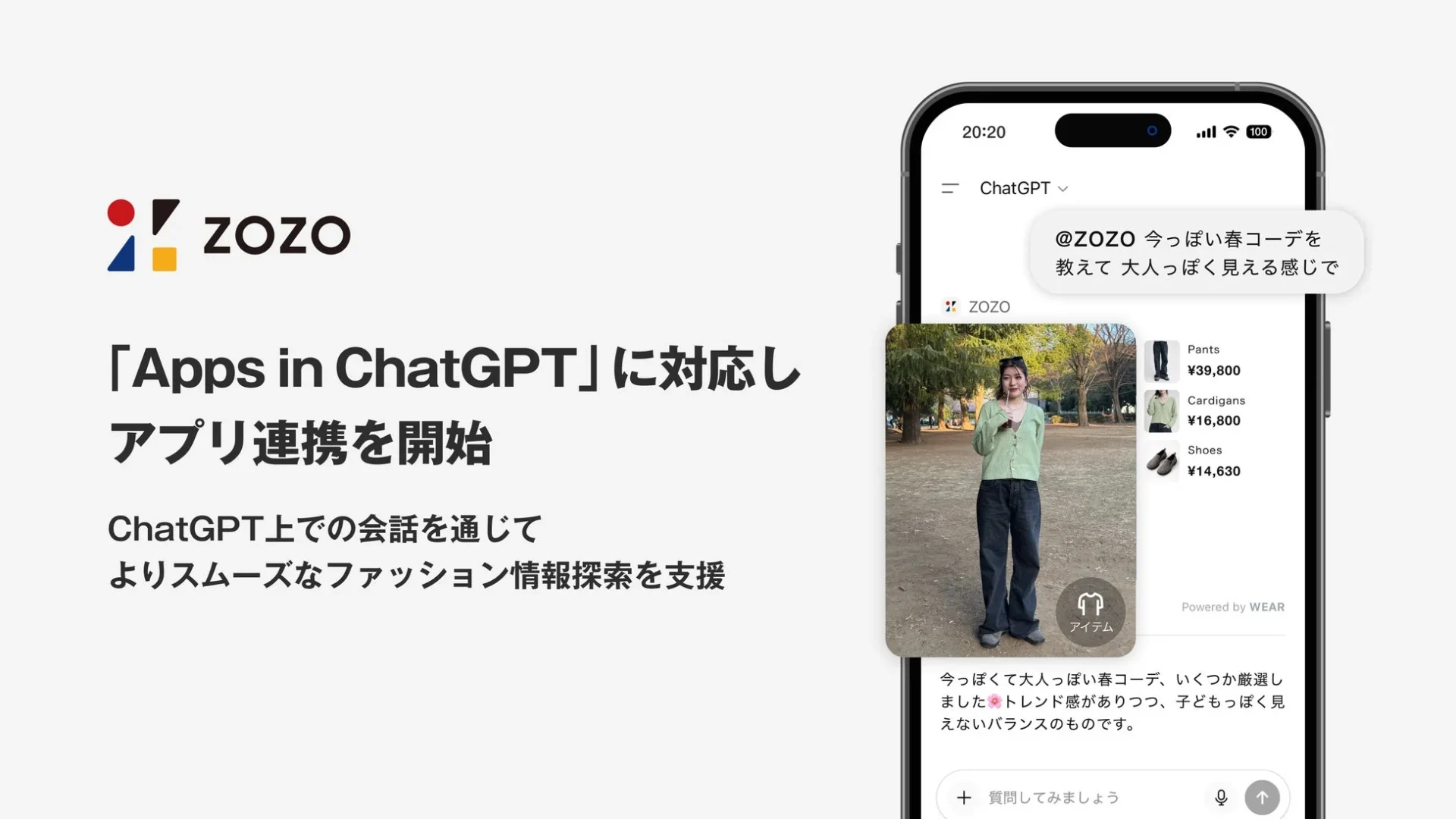 ZOZOがApps in ChatGPTに対応しアプリ連携を開始したことを示すメインビジュアル