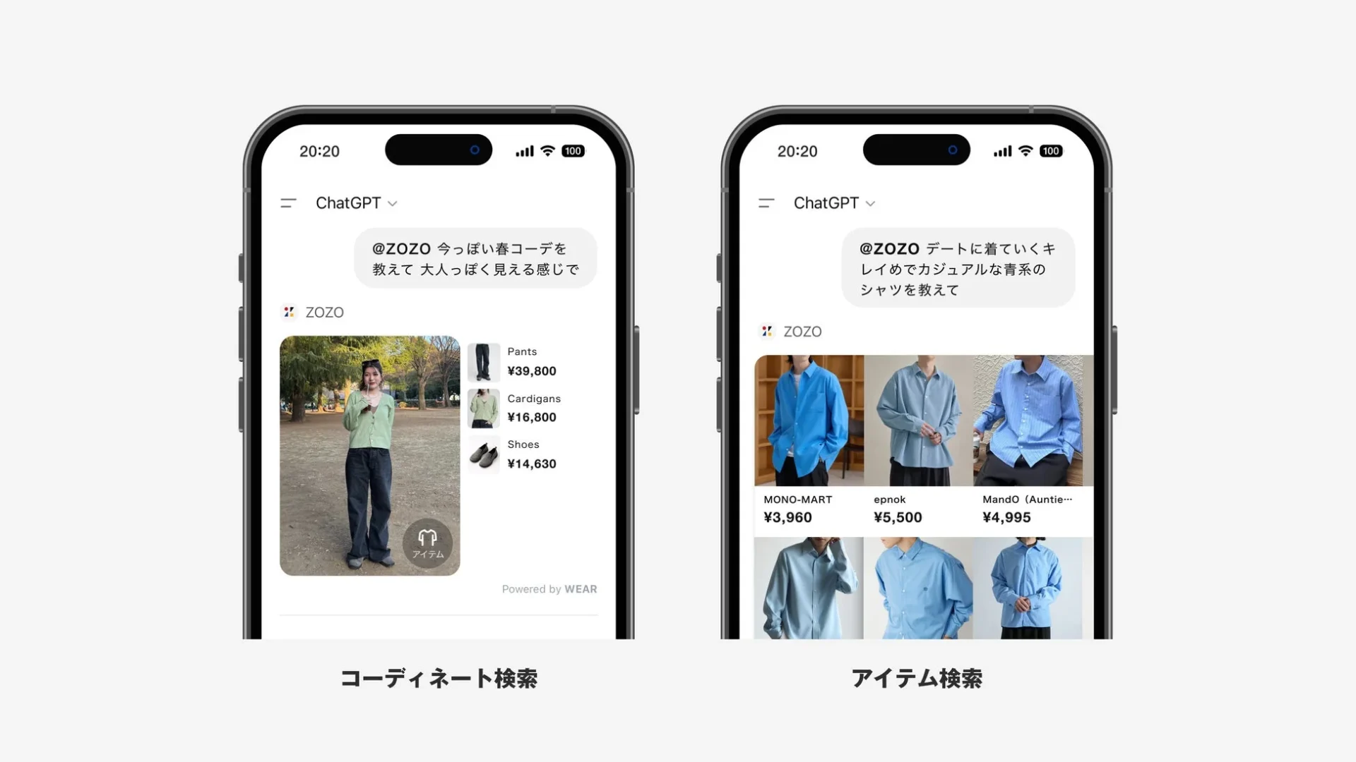 ChatGPT上でZOZOアプリ連携を利用したコーディネート検索とアイテム検索の画面例