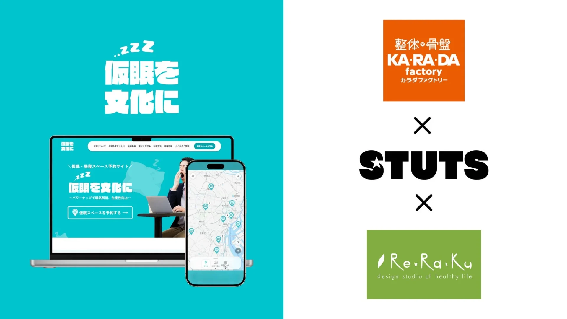 カラダファクトリー、STUTS、Re.Ra.Kuによる仮眠・休憩スペースシェアリングサービスの共同実証イメージ