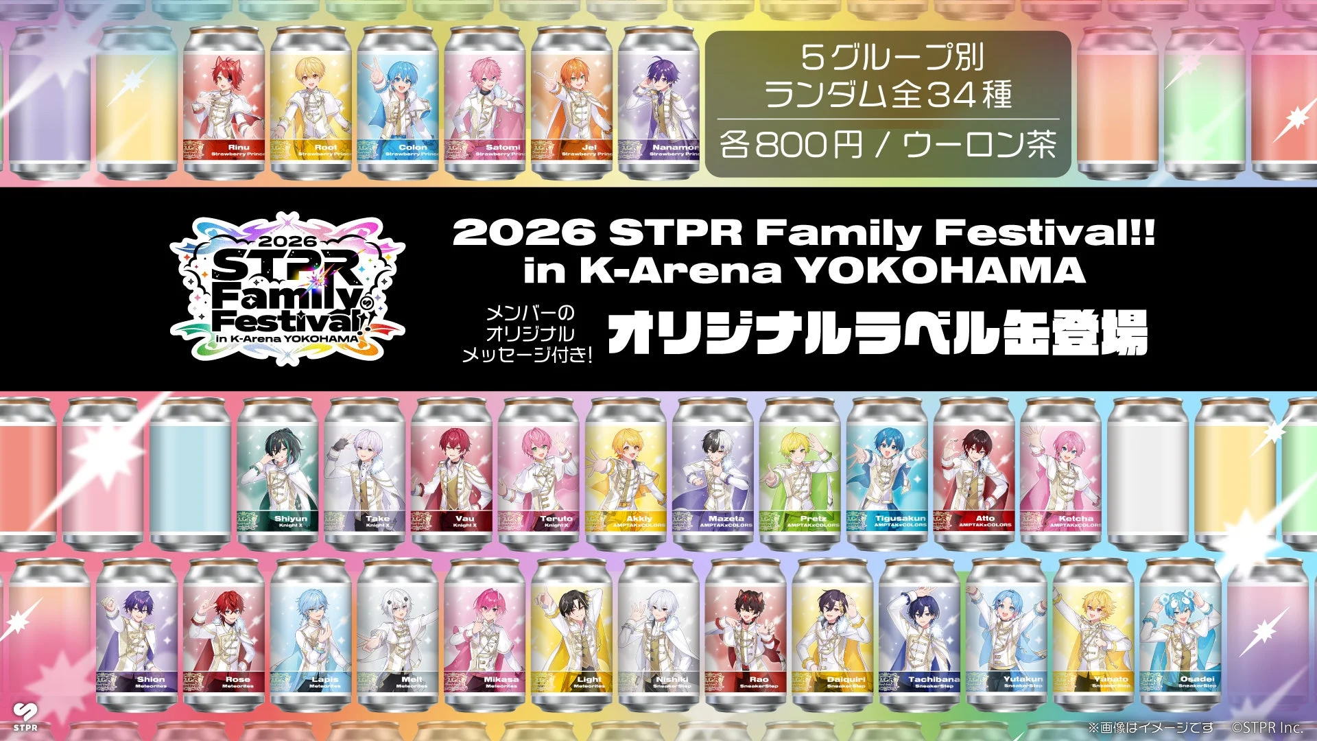 STPR Family × TAG LIVE LABEL オリジナルラベル缶 全34種とフェスティバル告知