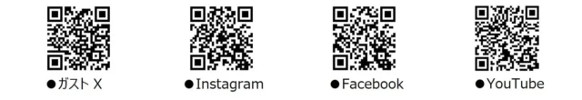 ガスト公式X、Instagram、Facebook、YouTubeのQRコード一覧