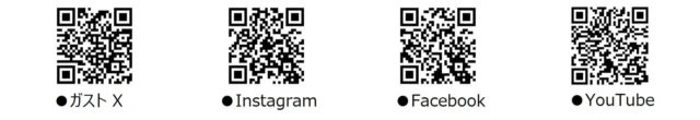 ガスト公式X、Instagram、Facebook、YouTubeのQRコード